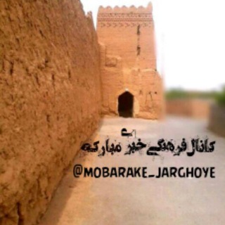 کانال فرهنگی،خبری(مبارکه) (@mobarake_jarghoye)