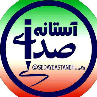صدای آستانه (@sedayeastaneh)
