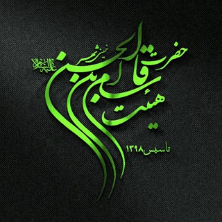 ♡ هیئت حضرت قاسم ابن الحسن علیهما السلام خمینی شهر ♡ (@ya_ghasem_ebn_hasan)