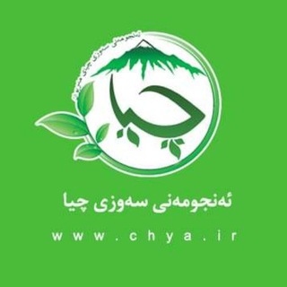 انجمن سبز چیا (@chya_ngo)