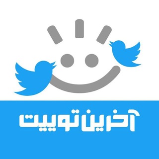 آخرین توییت (@akharintwit)