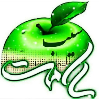 سیب سلامت🍏 (@sibsalamat18)