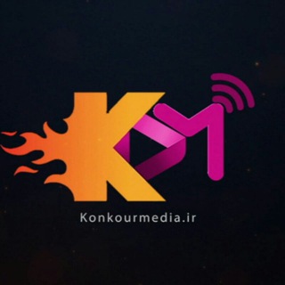 رسانه کنکورمدیا | KonkourMedia (@konkourmedia_ir)