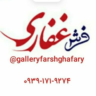 گالری فرش غفاری (@galleryfarshghafary)