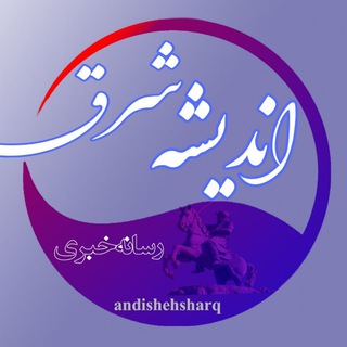 پایگاه خبری اندیشه شرق (@andishehsharq)