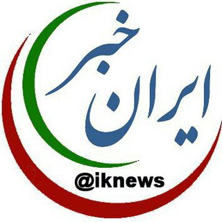 "کانال رسمی ایران خبر" (@iknews)
