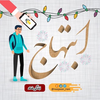 ابـــٺہــــاج 😍🌱 | زندگـے شــاد (@shad_ebtehaj)
