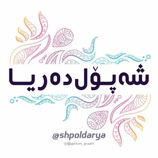 𓆩 شەپۆل دەریا 𓆪 (@shpoldarya)