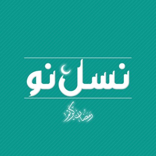 نشریهٔ «نسل نو» (@nasl_e_now)