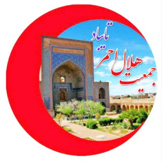 کانال جمعیت هلال احمر شهرستان تایباد (@helaltaybadsar112)