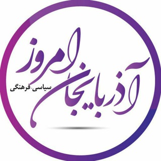پایگاه خبری تحلیلی آذربـایجان امـروز (@azarbaycanemrouz)