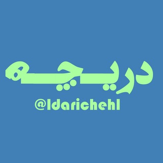 دریـچـه (@ldarichehl)