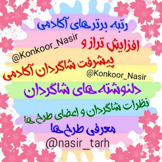 آکادمی کنکور نصیر 💯 (@konkoor_nasir)