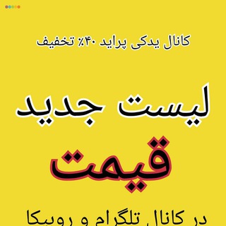 لیست قیمت و اطلاعیه کانال یدکی ۴۰٪ تخفیف مقدم (@list_ghaimat_yadaki_moghadam)