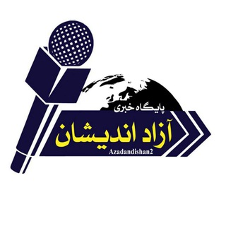 ..پایگاه خبری.آزاد اندیشان.فومن (@azadandishan2)