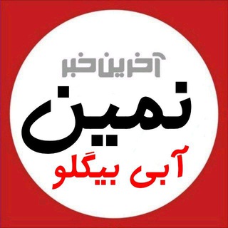 نمین و آبی بیگلو (@namin_abibiglo_today)