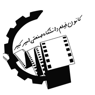 کانون فیلم دانشگاه امیرکبیر (@filmclub_aut)