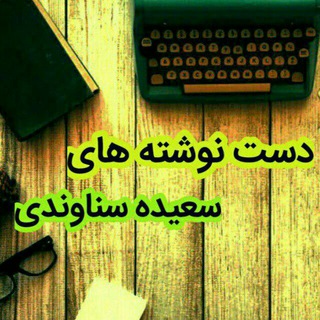 دستنوشته هام (@dastneveshtehaman)