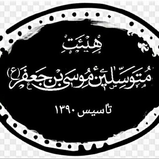 متوسلین موسی بن جعفرع-سمنان (@mtvslynmusabnjafar)