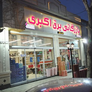 ⚡بازرگانی برق اکبری⚡ (@bazarganiakbarico2)