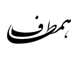 همطآف (@mohamadrezakamalpour)