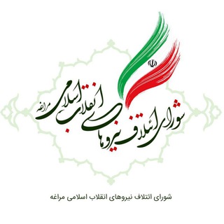 شورای ائتلاف نیروهای انقلاب اسلامی مراغه (@maragheh_shana)