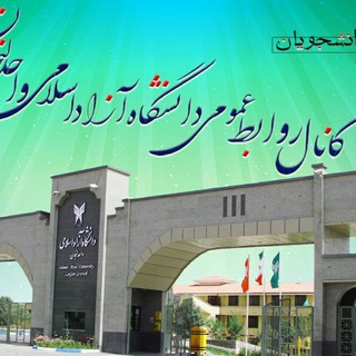 دانشگاه آزاد لنجان (@azaduniversitylenjan)