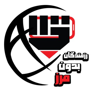 رسانه رزمندگان بدون مرز (@razmandegane_bedonemarz)