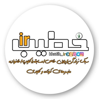 خطیب_ir (@khatib_ir)
