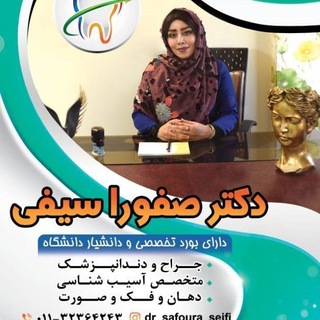 لبخند زیبا (@dr_safoura_seifi)