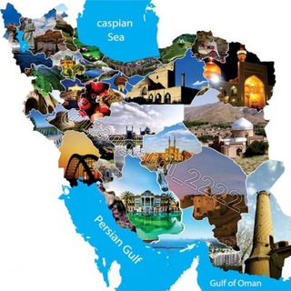 🇮🇷کانال دنیای قدیم و ایران گردی و جهان با هم🇮🇷 (@irangardi_2222)