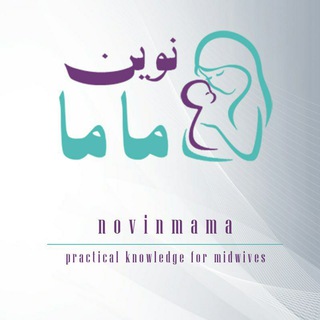 نوین ماما ~ تحقیق، دانش، مهارت (@novinmama)