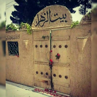 کانال مذهبی بیت الزهراء(س) (@beytolzahras)