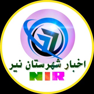 ıllı✨اخبار شهرستان نیر✨ıllı (@shahrstannir)