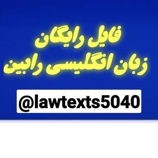 فایل های رایگان زبان انگلیسی رابین (@lawtexts5040)