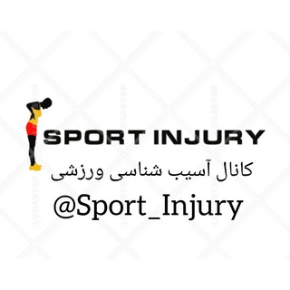 آسیب شناسی ورزشی (@sport_injury)