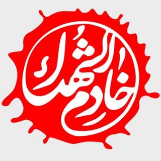 خادم الشهدا شهرستان بروجرد (@khademshohadaboroujerd)