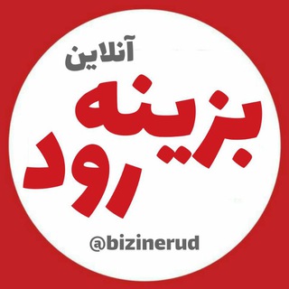 زرین رود آنلاین (@bizinerud)