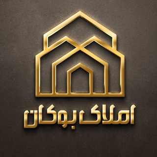 🏠املاک بوکان🏠 (@bukanamlak)