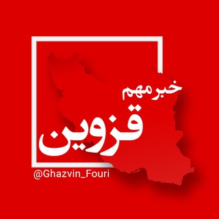قزوین فوری (@ghazvin_fouri)