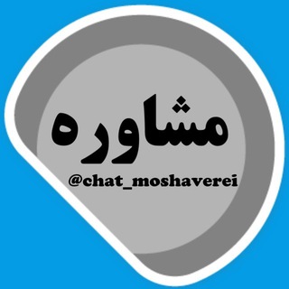 مشاوره™️ (@chat_moshaverei)