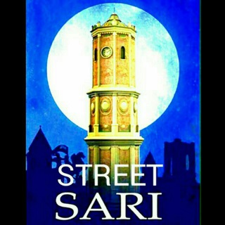 کانال ساری استریت (@sari_street)