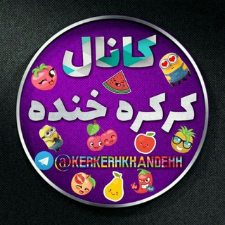 کرکره خنده (@kerkerhkhandehh)