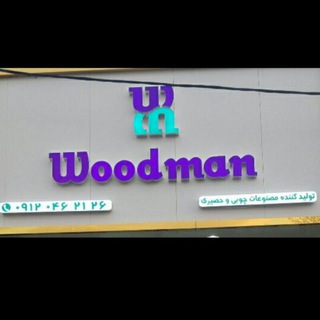 وودمن حصیری woodman (@woodman68)
