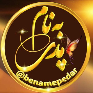 💎پدر 🌻 مادر💎 (@benamepedar)