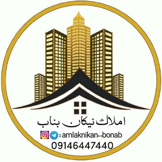 مركز جامع املاک بناب (@amlaknikan_bonab)