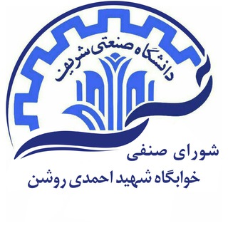 شورای صنفی خوابگاه شهید احمدی روشن (@sharif_senfi_ahmadi)