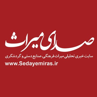 صدای ميراث (@sedayemiras)