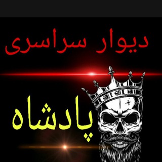 ⚡️️دیوار سراسری پادشاه 👑 (@diivarkhorasanrazavii)