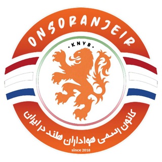 کانون هواداران تیم ملی فوتبال هلند در ایران (@onsoranjeir)